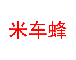 米车蜂