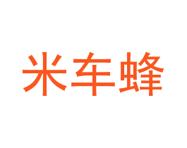 米车蜂