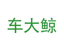 车大鲸