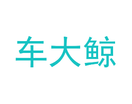 车大鲸