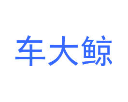 车大鲸