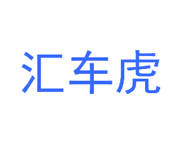 汇车虎