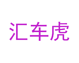 汇车虎