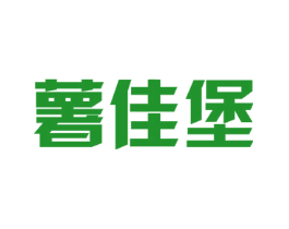 薯佳堡