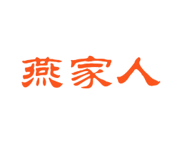 燕家人