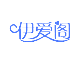 伊爱阁