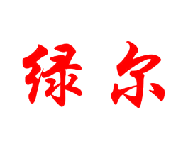 绿尔