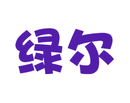 绿尔