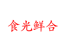 食光鲜合