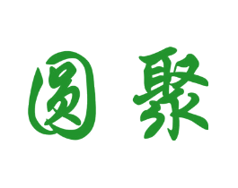 圆聚
