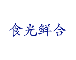 食光鲜合