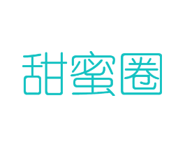 甜蜜圈