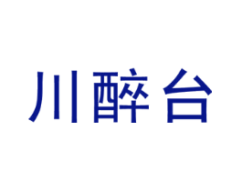 川醉台