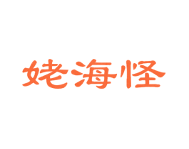 姥海怪
