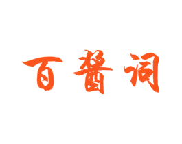 百酱词