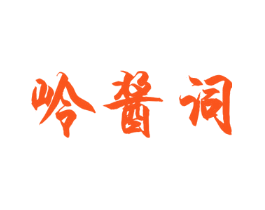 岭酱词
