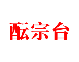 酝宗台