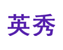 英秀