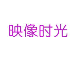 映像时光