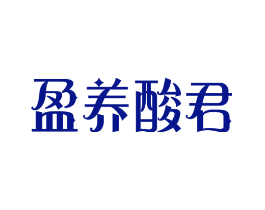 盈养酸君