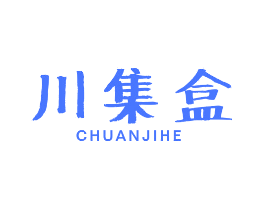 川集盒