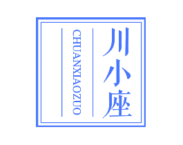 川小座