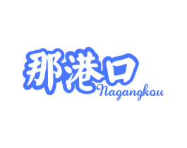 那港口