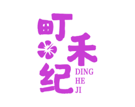 町禾纪