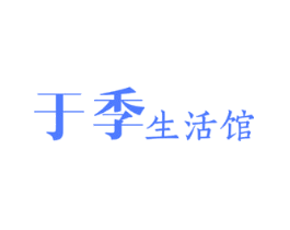于季 生活馆