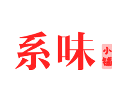 系味 小铺