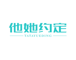 他她约定