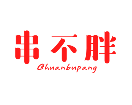 串不胖
