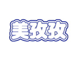 美孜孜