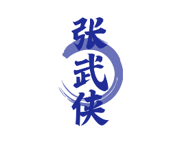 张武侠