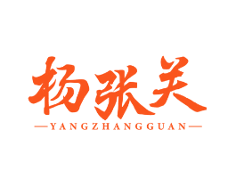 杨张关