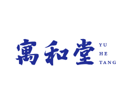 寓和堂