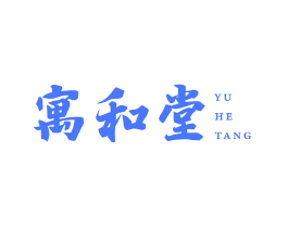寓和堂