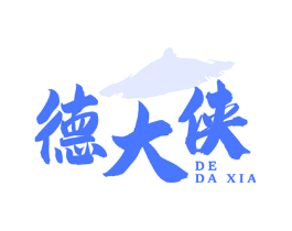 德大侠
