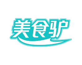 美食驴