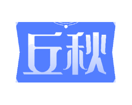 丘秋