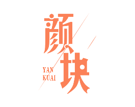 颜块