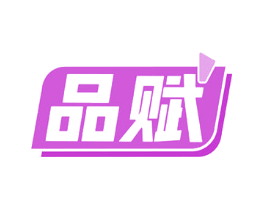 品赋
