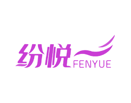 纷悦
