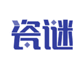 瓷谜