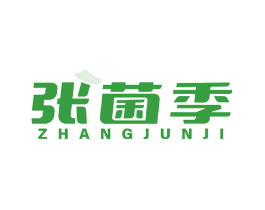 张菌季
