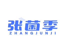 张菌季