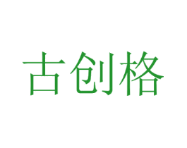 古创格