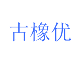 古橡优