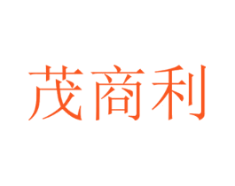 茂商利