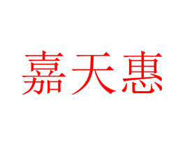 嘉天惠